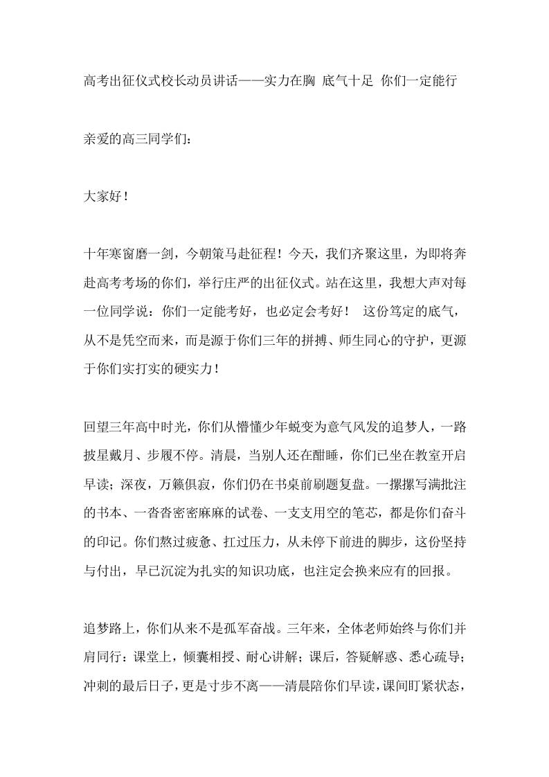高考出征仪式校长动员讲话——实力在胸底气十足你们一定能行-教务资料网