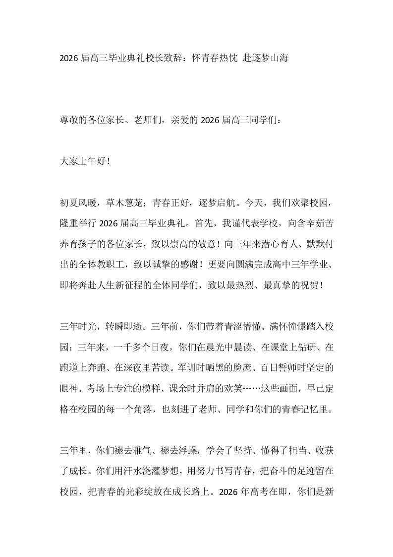 2026届高三毕业典礼校长致辞：怀青春热忱赴逐梦山海-教务资料网
