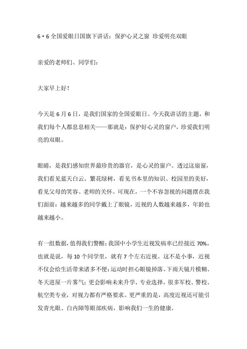 6·6全国爱眼日国旗下讲话：保护心灵之窗珍爱明亮双眼-教务资料网