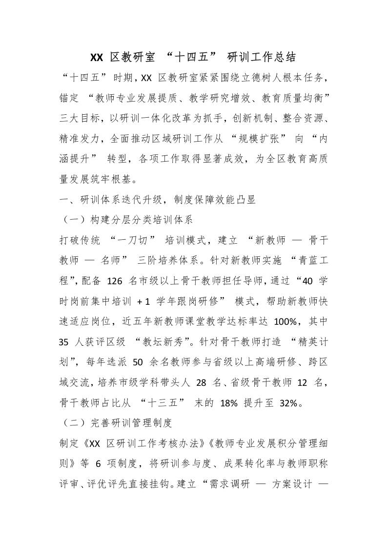 XX区教研室“十四五”研训工作总结-教务资料网