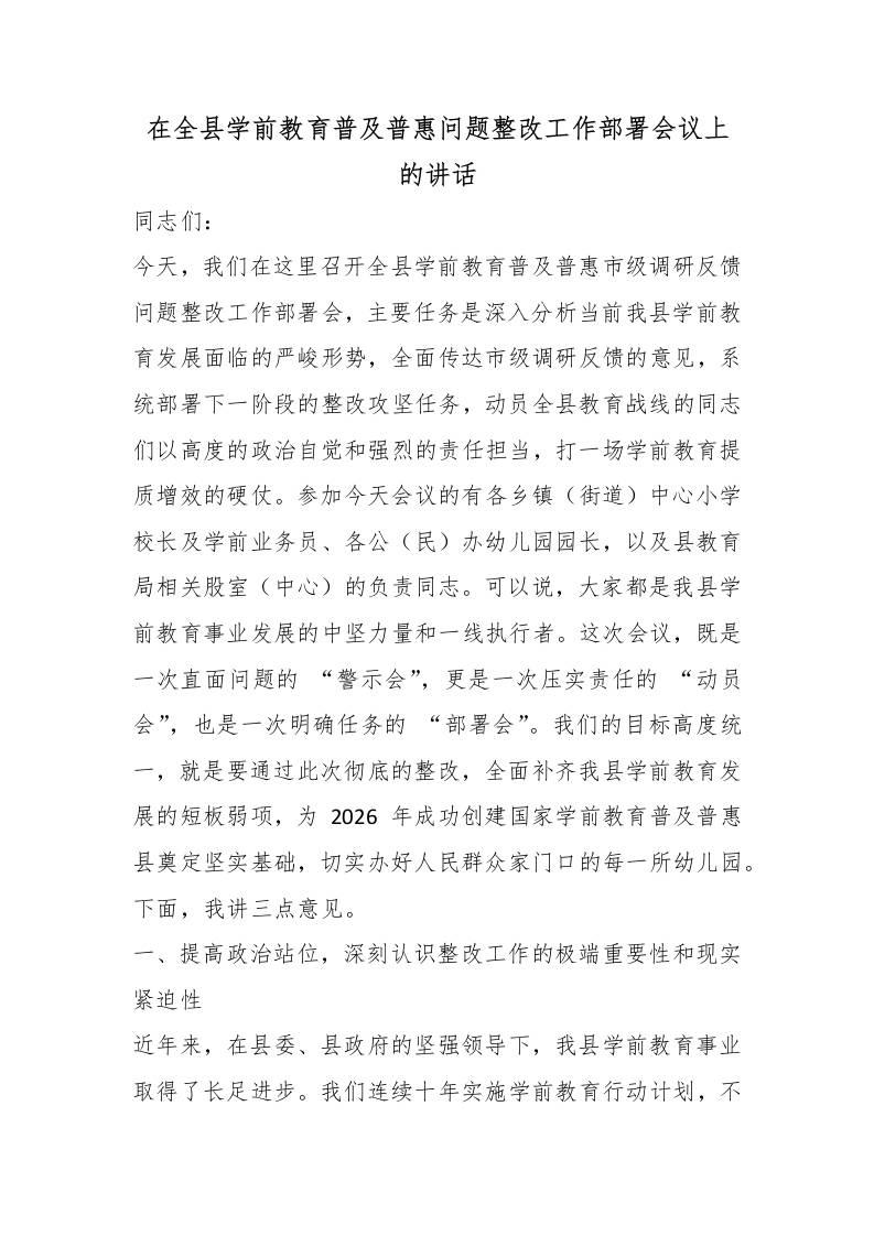 在全县学前教育普及普惠问题整改工作部署会议上的讲话-教务资料网