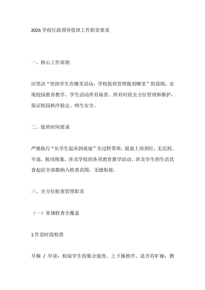 2026学校行政领导值班工作职责要求-教务资料网