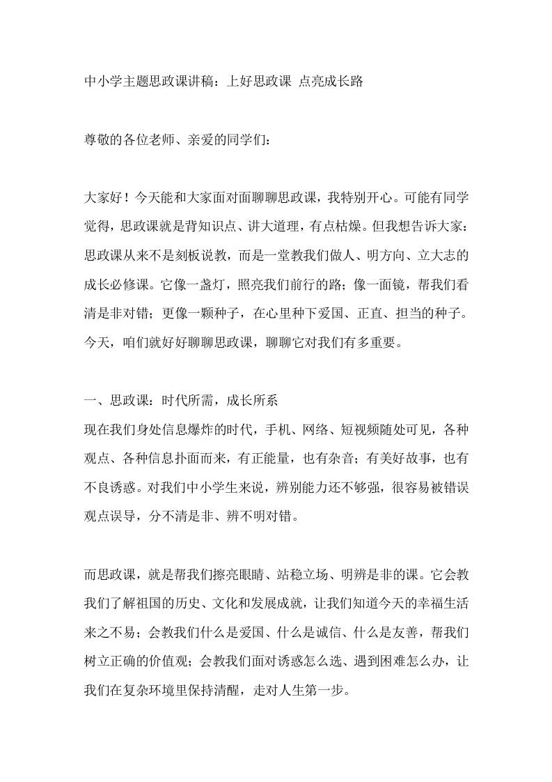 中小学主题思政课讲稿：上好思政课点亮成长路-教务资料网