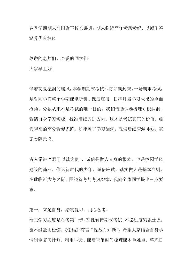春季学期期末前国旗下校长讲话：期末临近严守考风考纪，以诚作答涵养优良校风-教务资料网