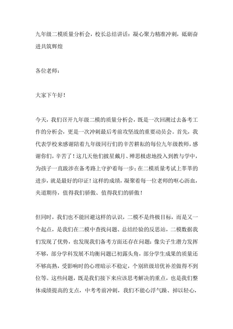 九年级二模质量分析会，校长总结讲话：凝心聚力精准冲刺，砥砺奋进共筑辉煌-教务资料网