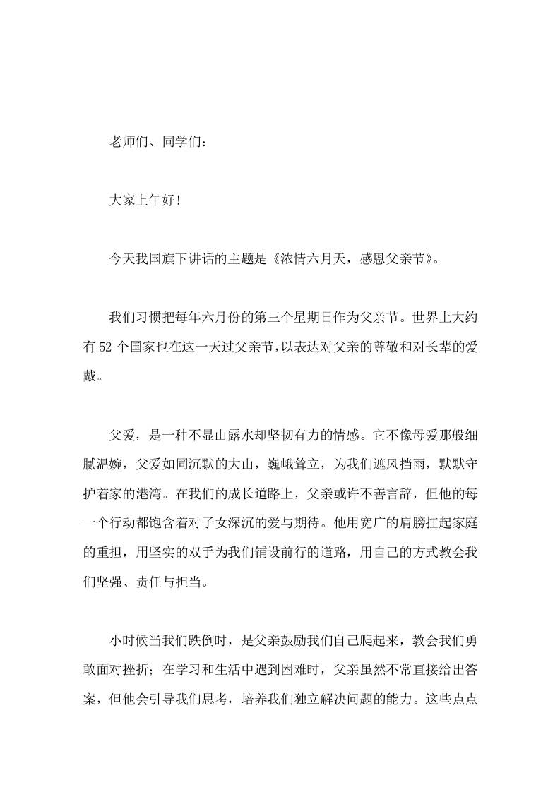 副校长在国旗下讲话浓情六月天，感恩父亲节-教务资料网