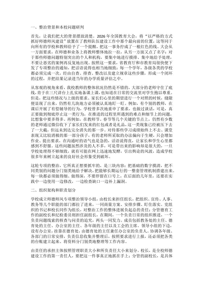 学校2026年师德师风专项整治实施方案细则公布：不捂不盖查问题，直击痛点对症下药治到底-教务资料网