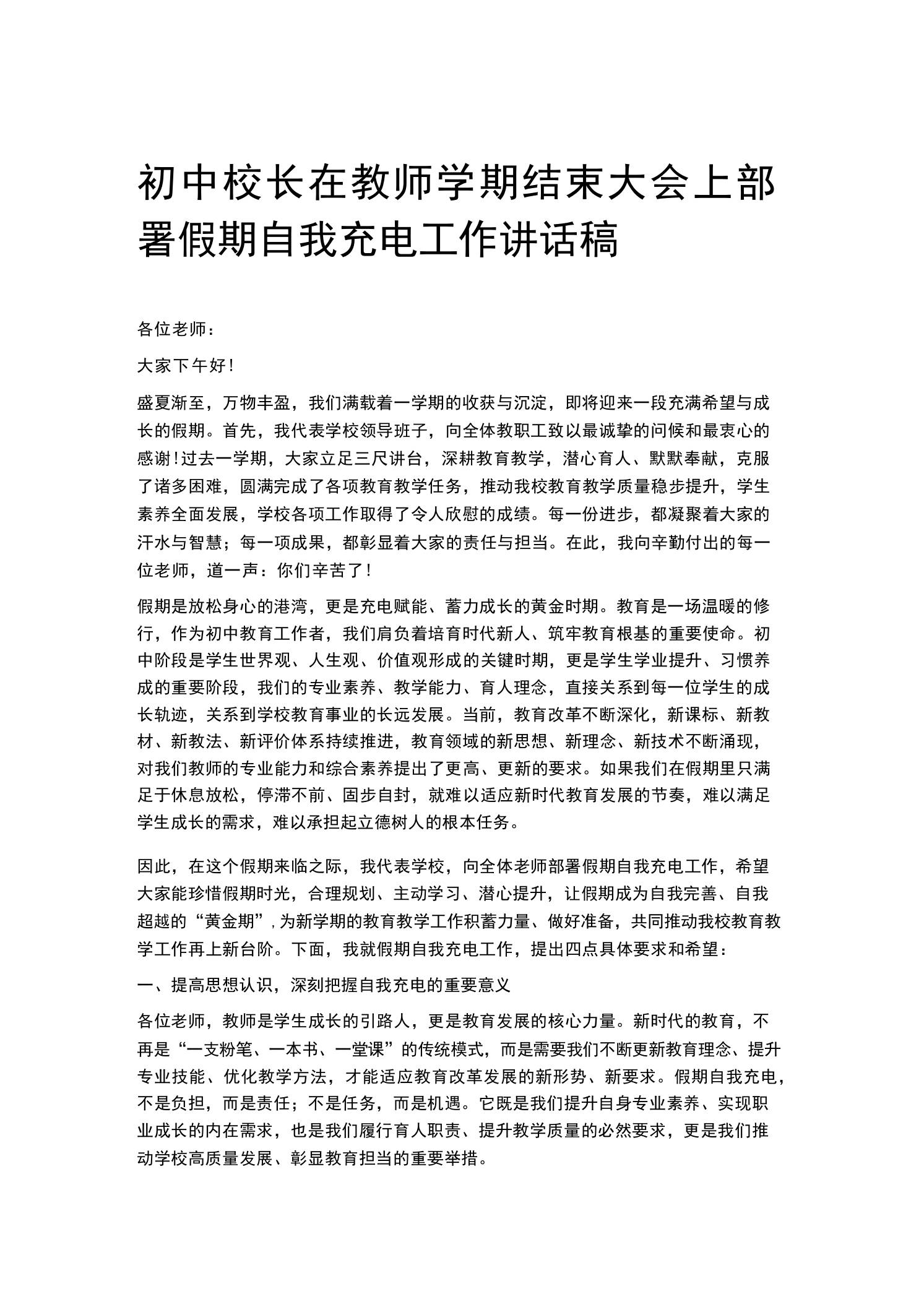 初中校长在教师学期结束大会上部署假期自我充电工作讲话稿-教务资料网