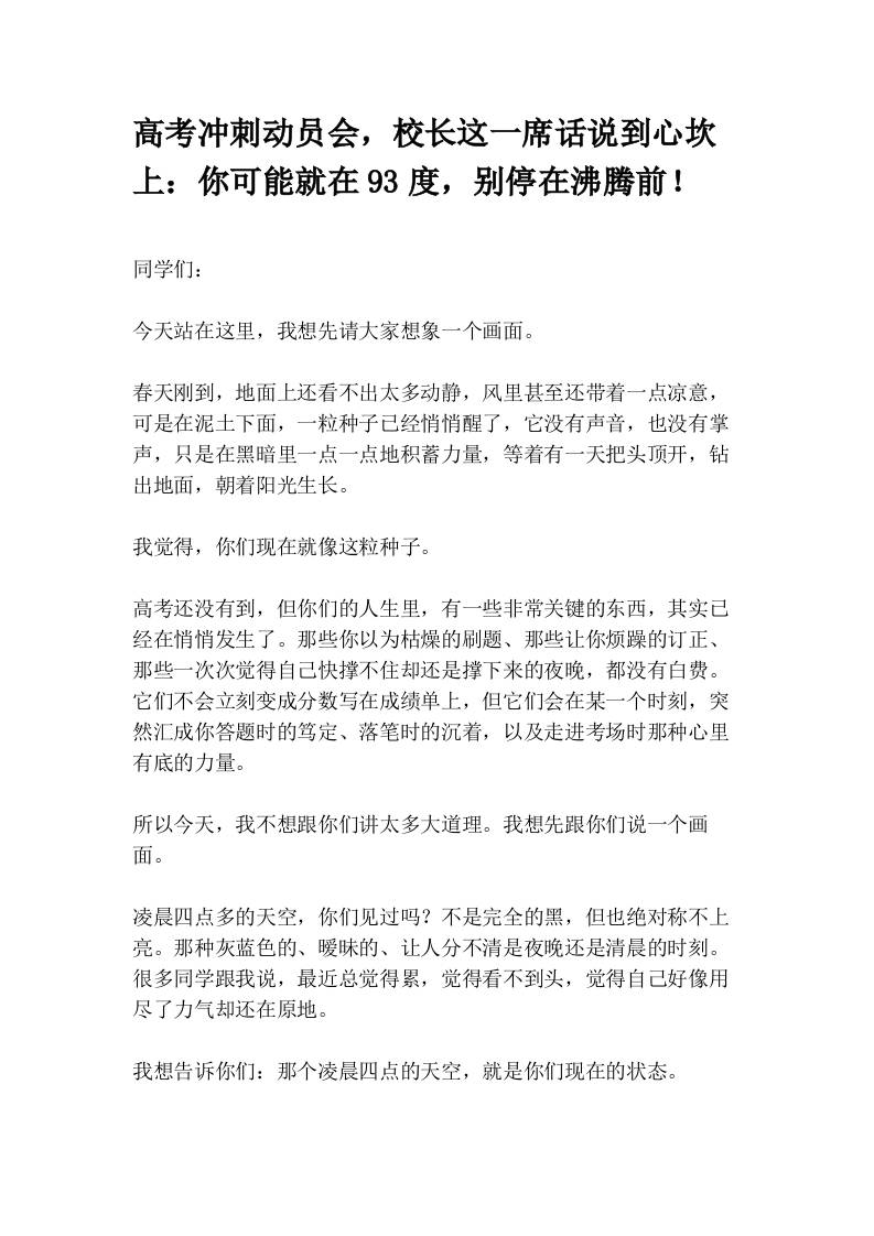 高考冲刺动员会，校长这一席话说到心坎上：你可能就在93度，别停在沸腾前！-教务资料网