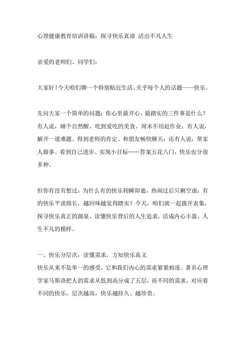 心理健康教育培训讲稿：探寻快乐真谛活出不凡人生-教务资料网