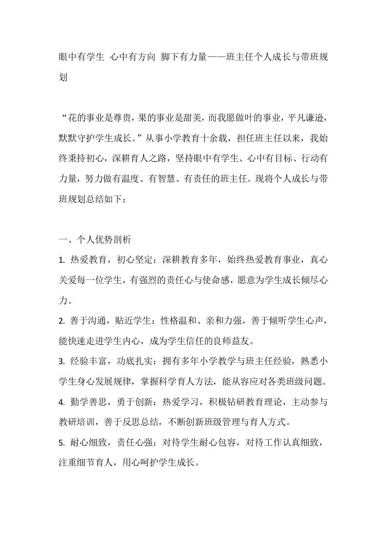 眼中有学生心中有方向脚下有力量——班主任个人成长与带班规划-教务资料网
