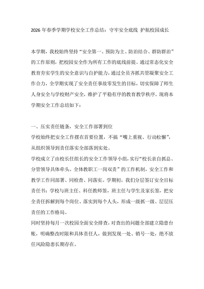 2026年春季学期学校安全工作总结：守牢安全底线护航校园成长-教务资料网