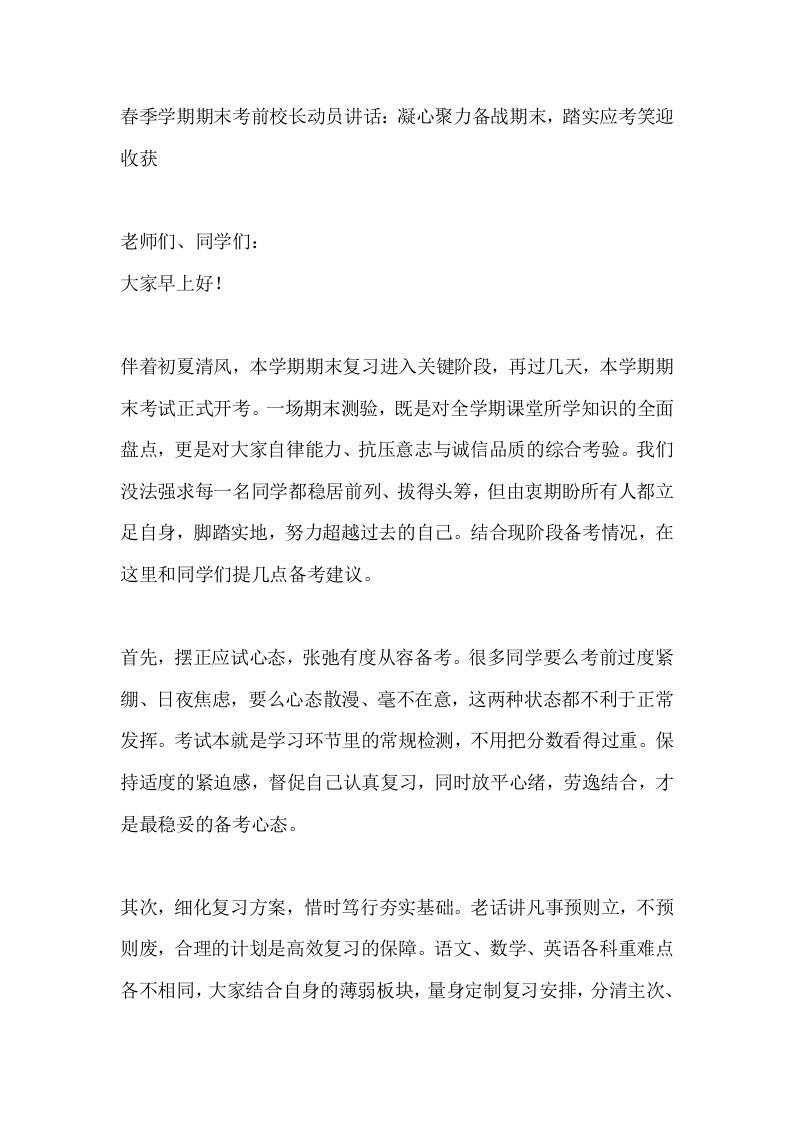 春季学期期末考前校长动员讲话：凝心聚力备战期末，踏实应考笑迎收获-教务资料网