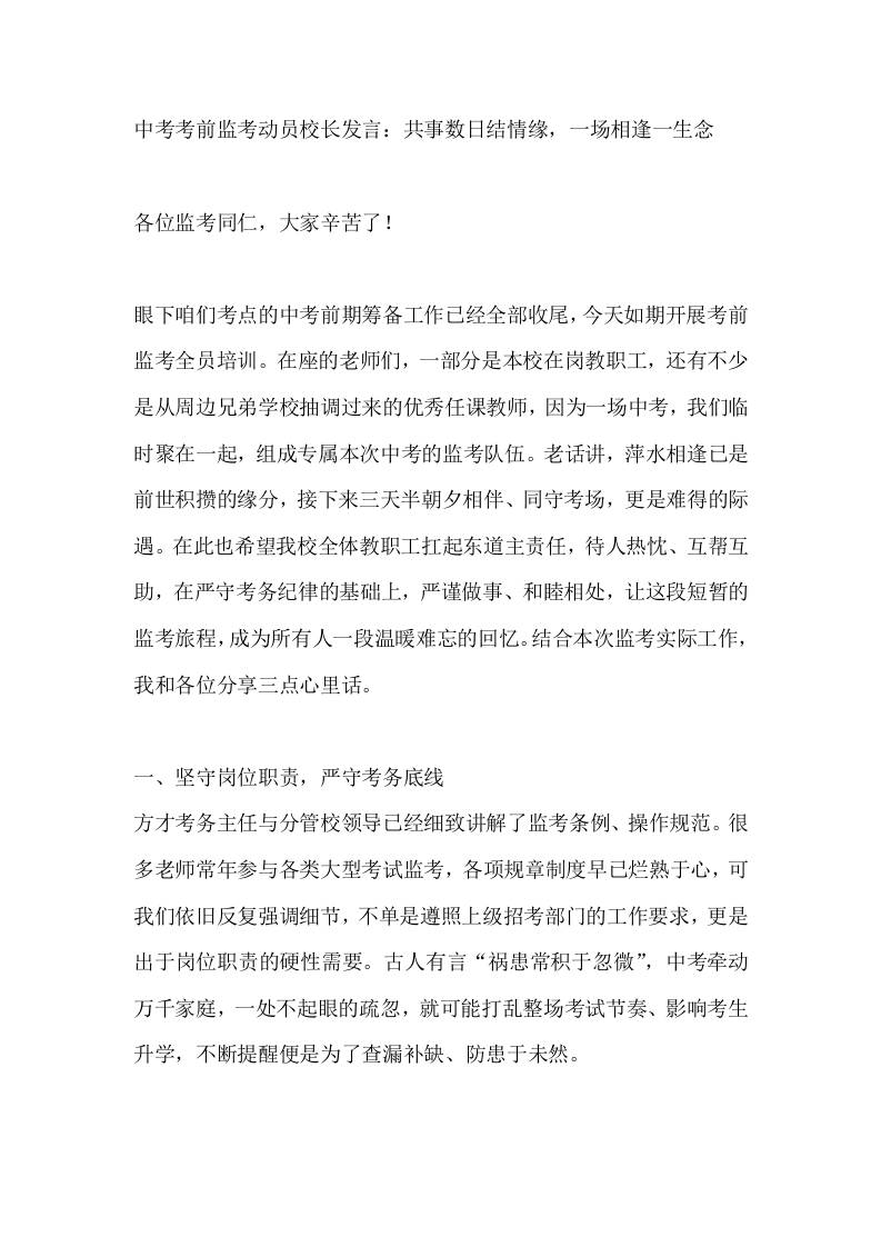 中考考前监考动员校长发言：共事数日结情缘，一场相逢一生念-教务资料网