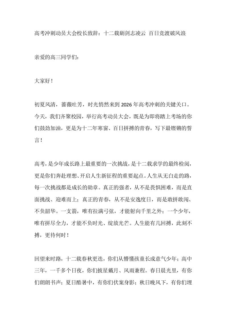 高考冲刺动员大会校长致辞：十二载砺剑志凌云百日竞渡破风浪-教务资料网