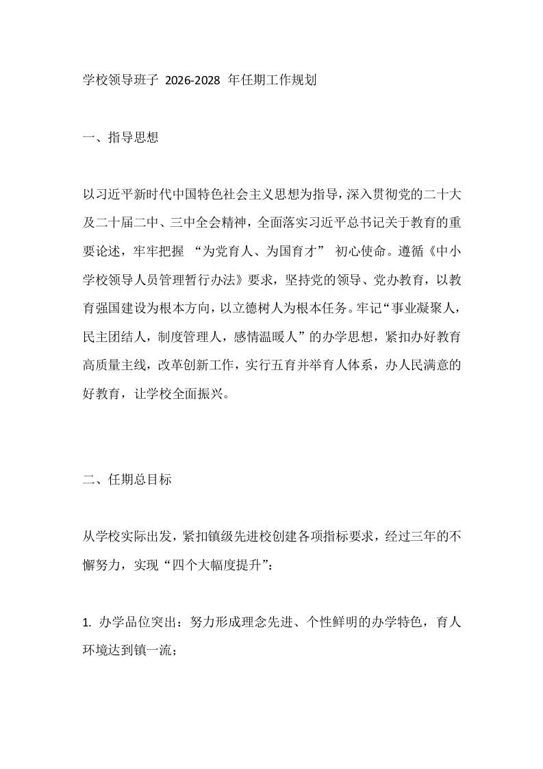 学校领导班子2026-2028年任期工作规划-教务资料网