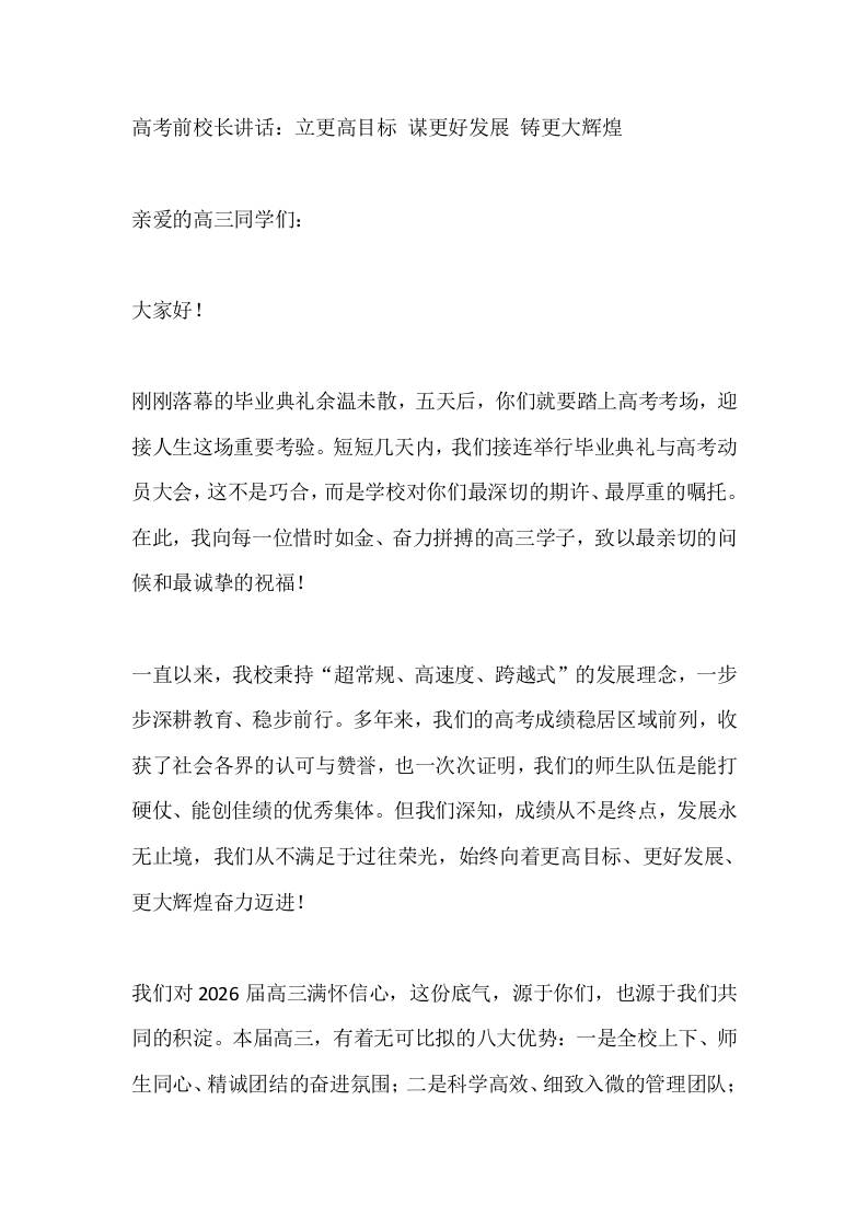 高考前校长讲话：立更高目标谋更好发展铸更大辉煌-教务资料网