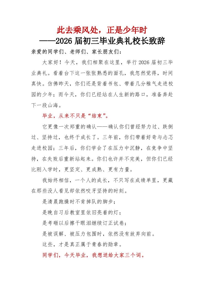 此去乘风处——2026届初三毕业典礼校长致辞-教务资料网