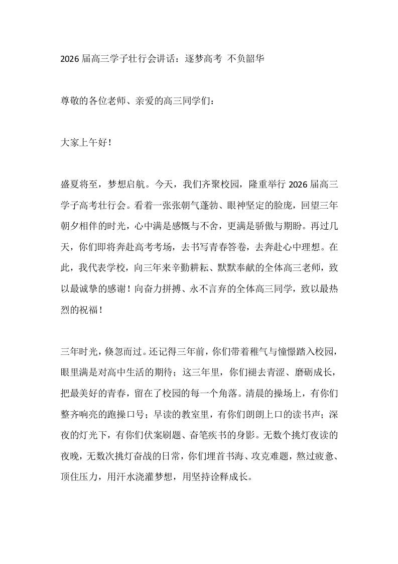 2026届高三学子壮行会讲话：逐梦高考不负韶华-教务资料网