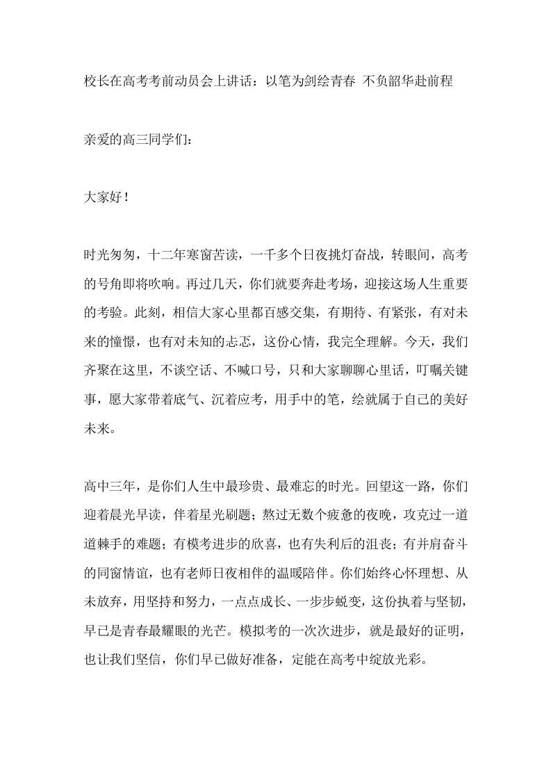 校长在高考考前动员会上讲话：以笔为剑绘青春不负韶华赴前程-教务资料网