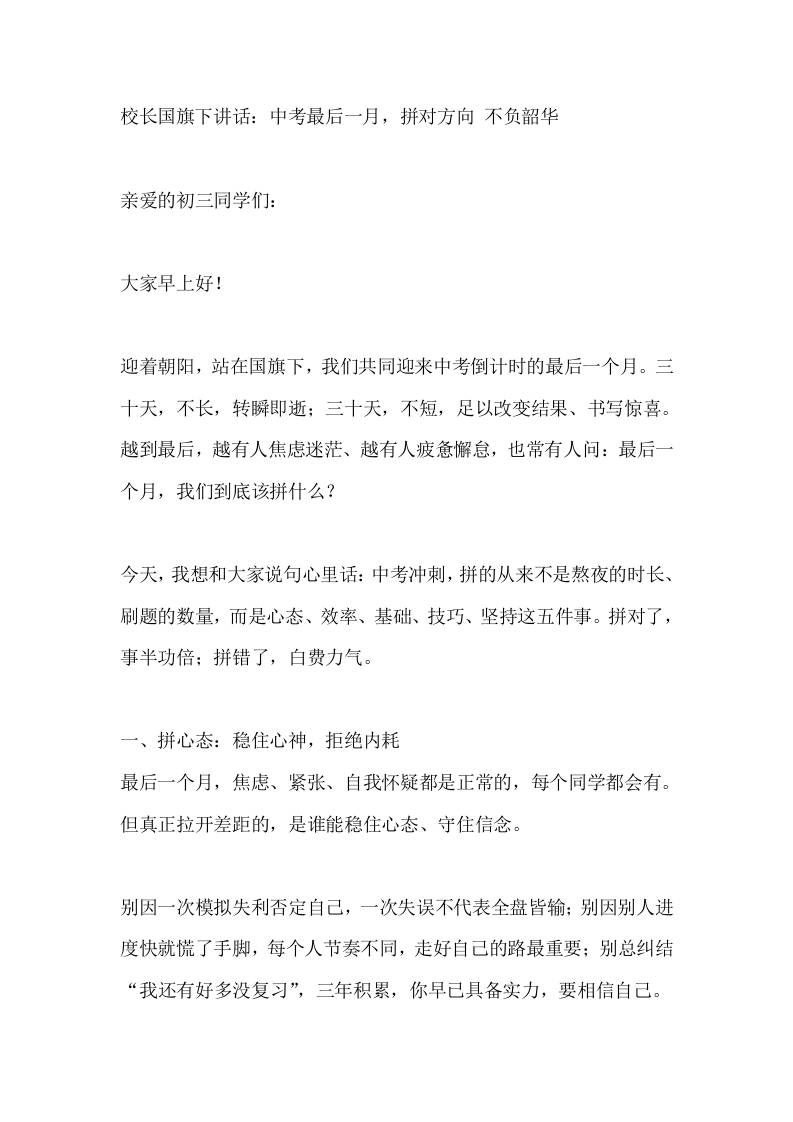 校长国旗下讲话：中考最后一月，拼对方向不负韶华-教务资料网