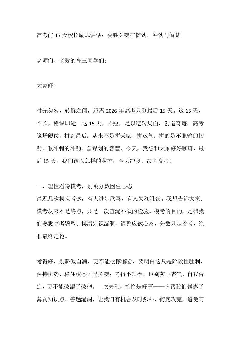 高考前15天校长励志讲话：决胜关键在韧劲、冲劲与智慧-教务资料网