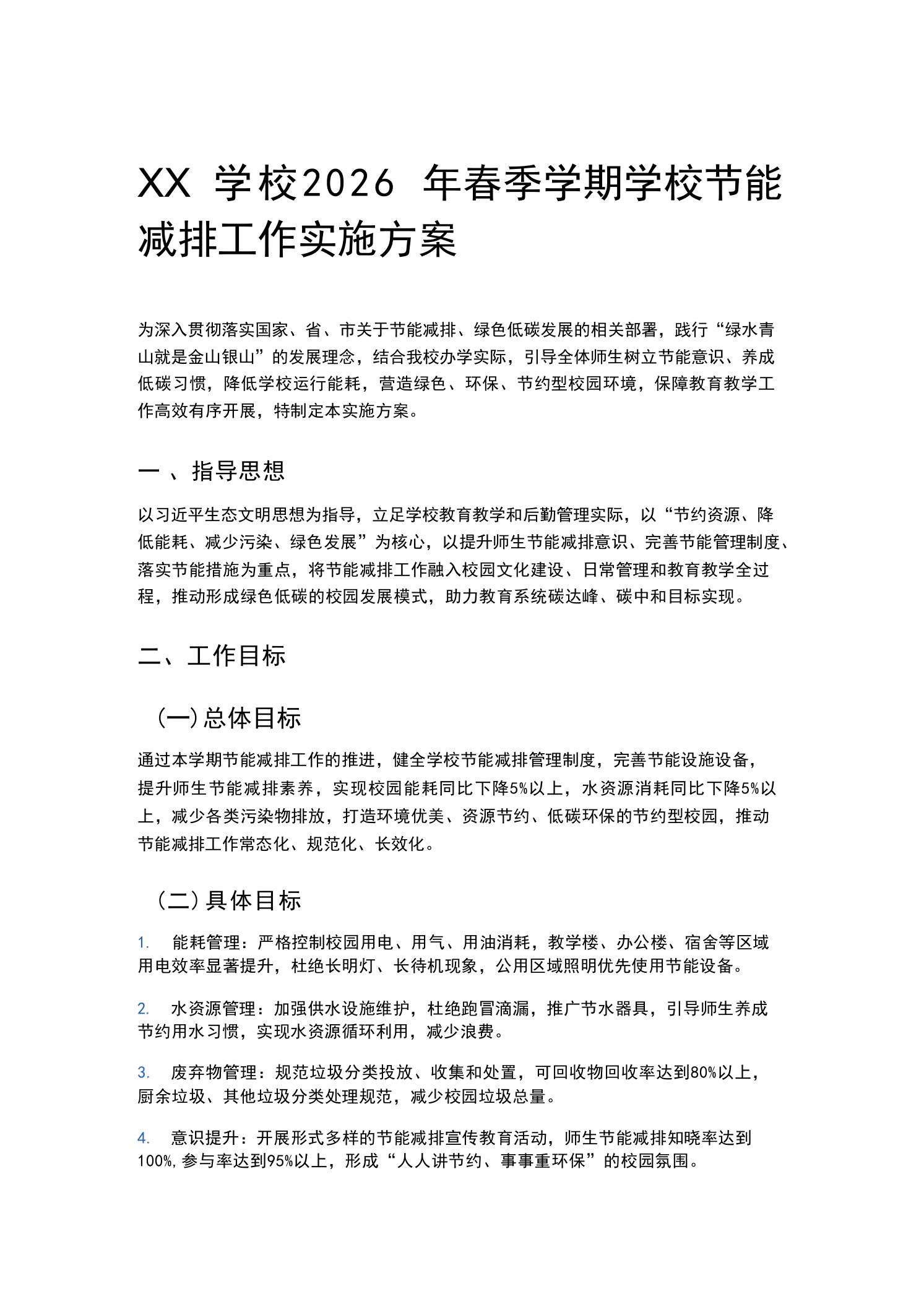 XX学校2026年春季学期学校节能减排工作实施方案-教务资料网