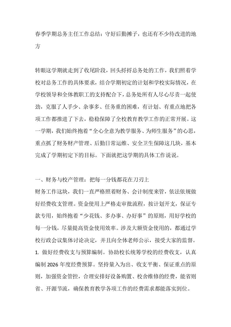 春季学期总务主任工作总结：守好后勤摊子，也还有不少待改进的地方-教务资料网