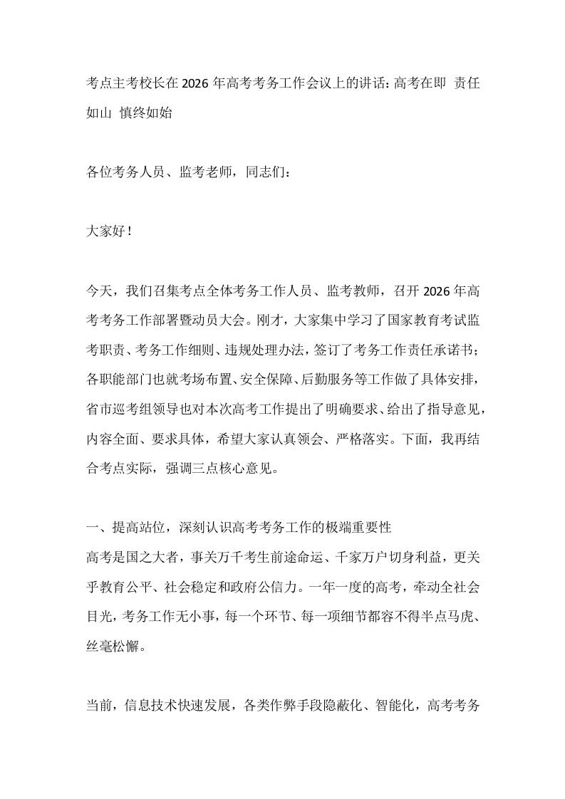 考点主考校长在2026年高考考务工作会议上的讲话：高考在即责任如山慎终如始-教务资料网