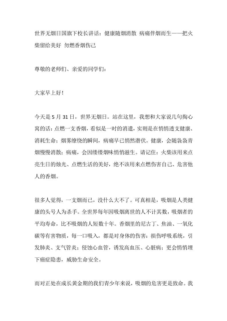 世界无烟日国旗下校长讲话：健康随烟消散病痛伴烟而生——把火柴留给美好勿燃香烟伤己-教务资料网