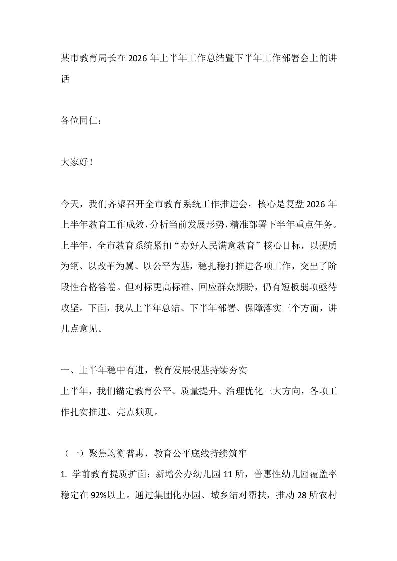 某市教育局长在2026年上半年工作总结暨下半年工作部署会上的讲话-教务资料网