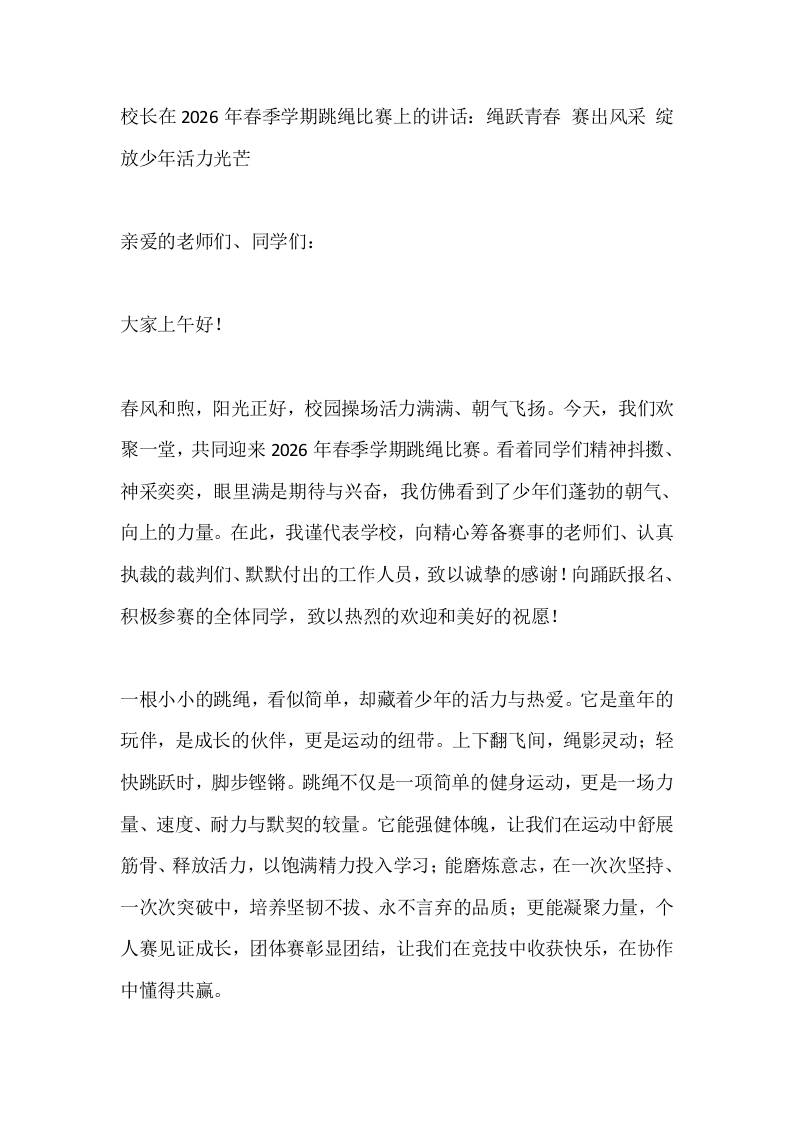 校长在2026年春季学期跳绳比赛上的讲话：绳跃青春赛出风采绽放少年活力光芒-教务资料网