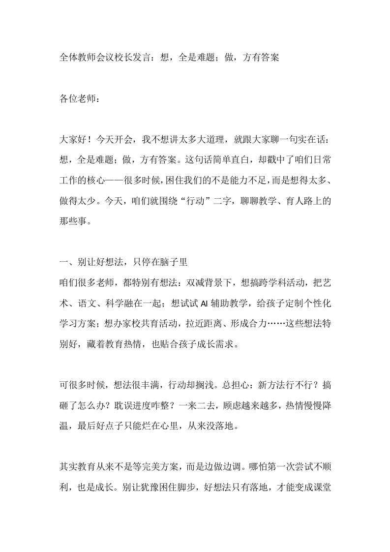 全体教师会议校长发言：想，全是难题；做，方有答案-教务资料网