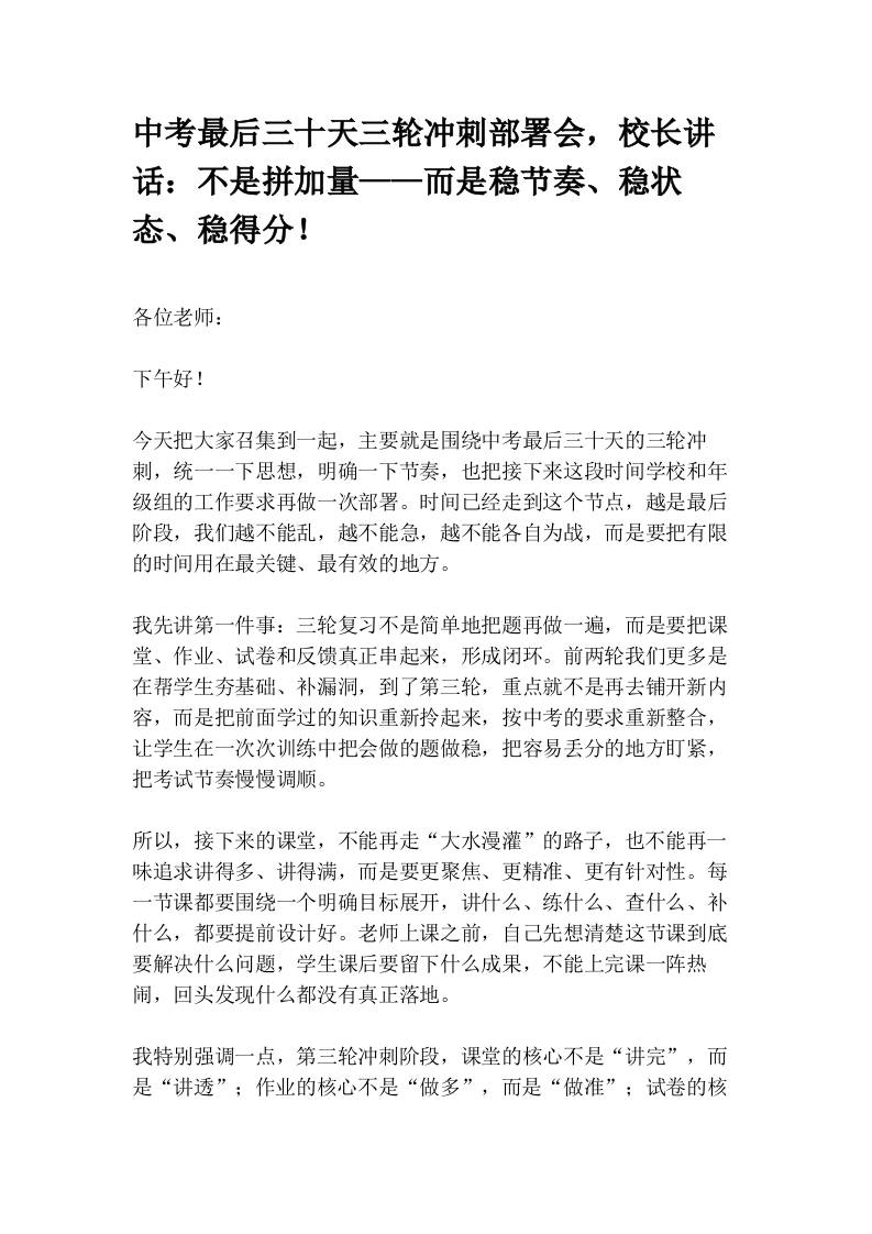 中考最后三十天三轮冲刺部署会，校长讲话：不是拼加量——而是稳节奏、稳状态、稳得分！(1)-教务资料网