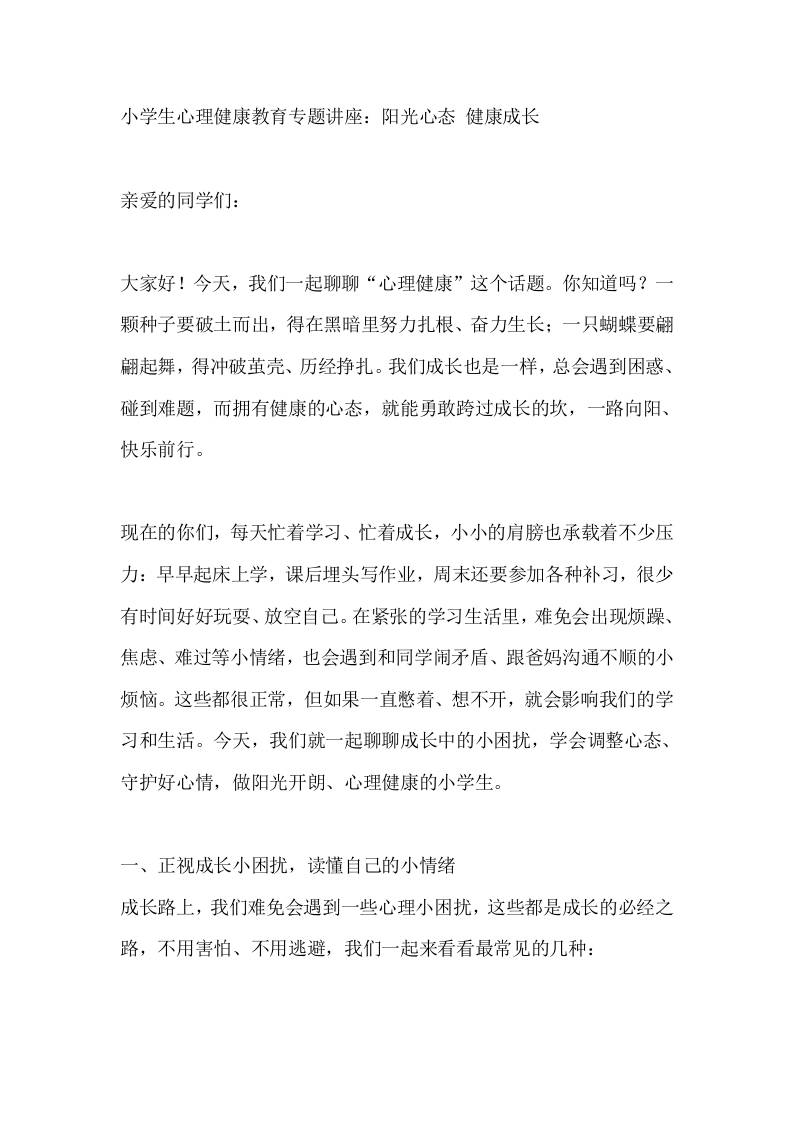 小学生心理健康教育专题讲座：阳光心态健康成长-教务资料网