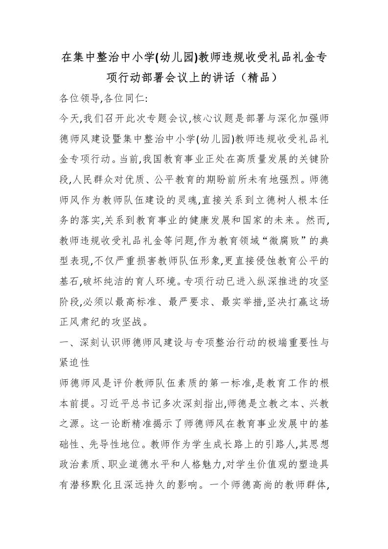 在集中整治中小学(幼儿园)教师违规收受礼品礼金专项行动部署会议上的讲话（精品）-教务资料网