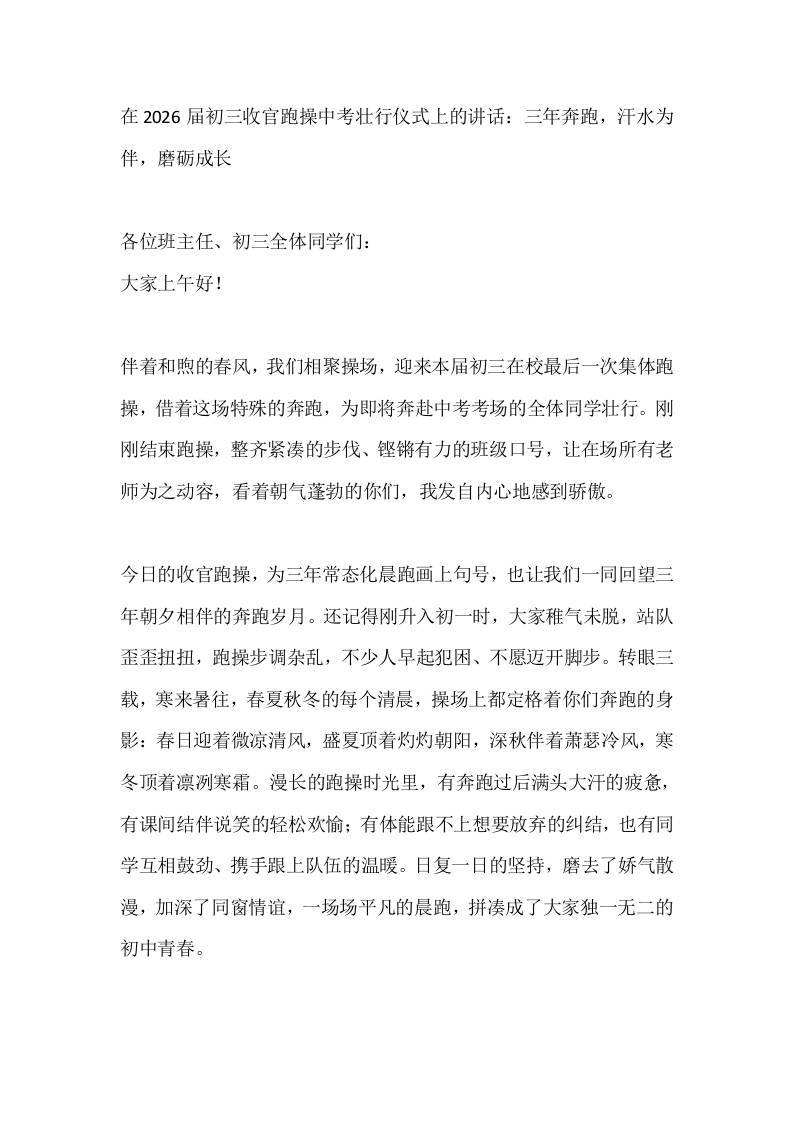 在2026届初三收官跑操中考壮行仪式上的讲话：三年奔跑，汗水为伴，磨砺成长-教务资料网