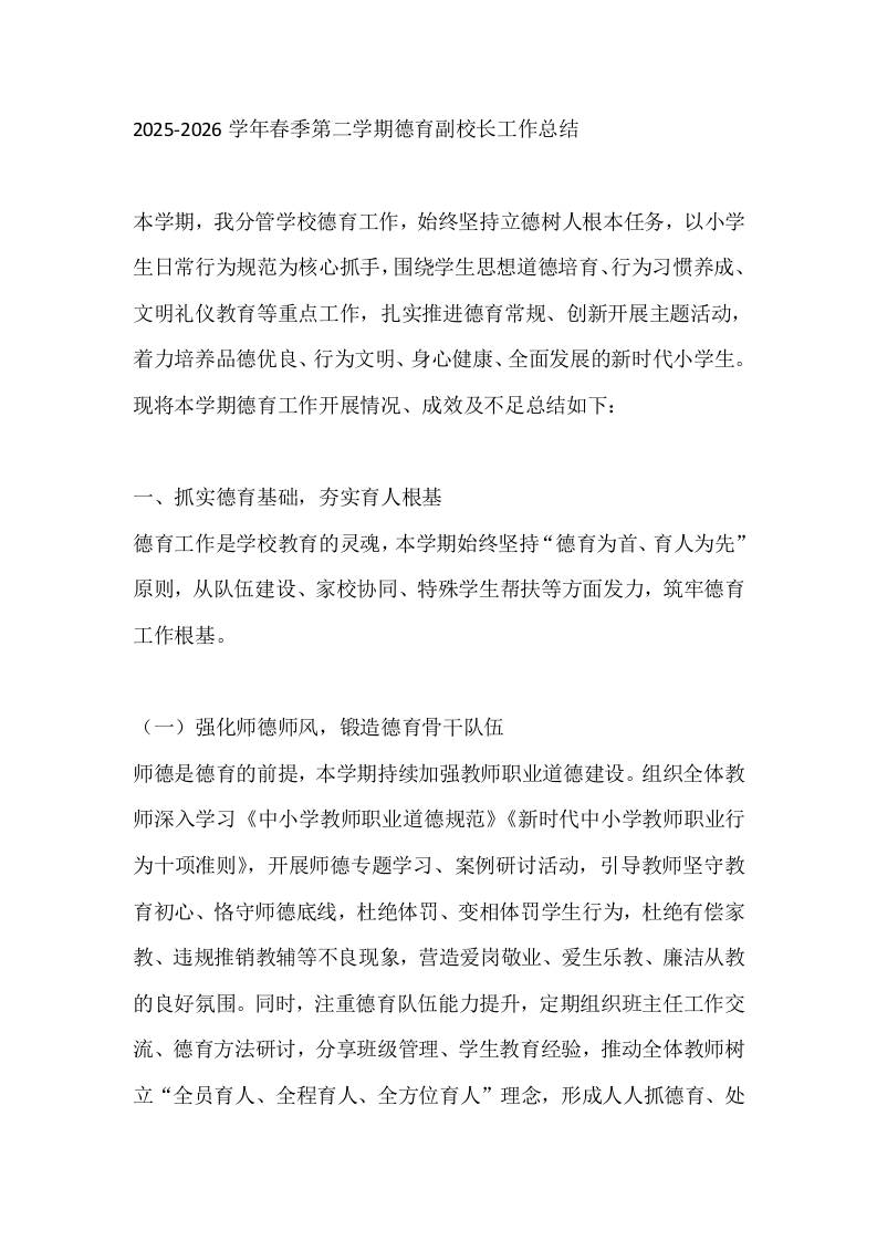 2025-2026学年春季第二学期德育副校长工作总结-教务资料网