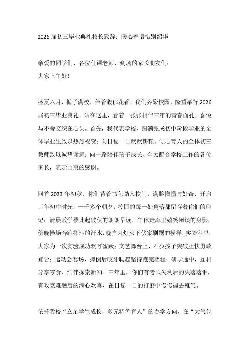 2026届初三毕业典礼校长致辞：暖心寄语惜别韶华-教务资料网