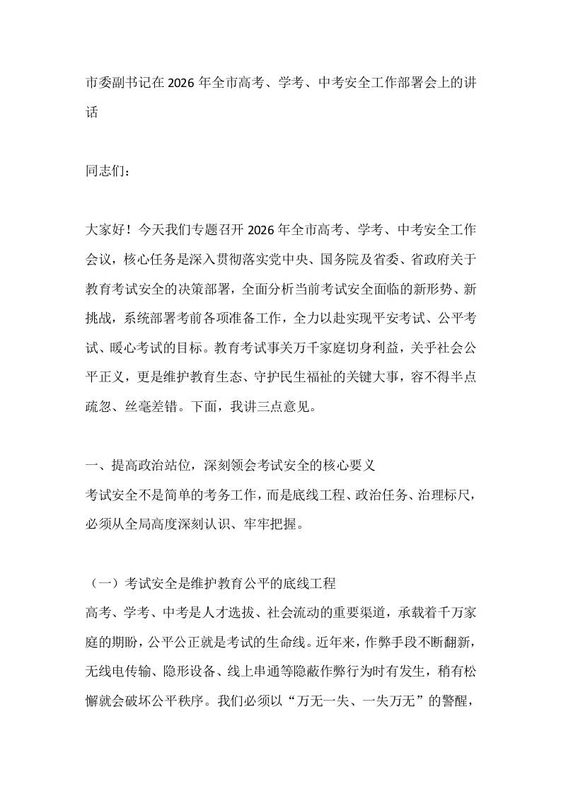 市委副书记在2026年全市高考、学考、中考安全工作部署会上的讲话-教务资料网