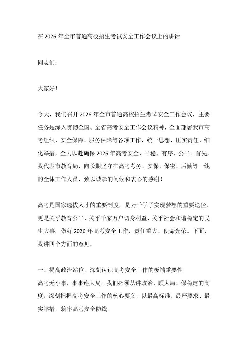 在2026年全市普通高校招生考试安全工作会议上的讲话-教务资料网