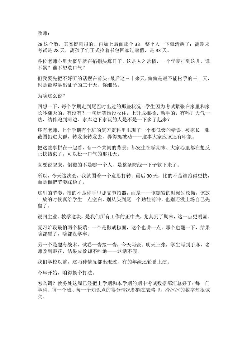 期末倒计时30天！校长最新发声刷爆全体教师会：该紧的一寸不让，该缓的给学生一次深呼吸-教务资料网