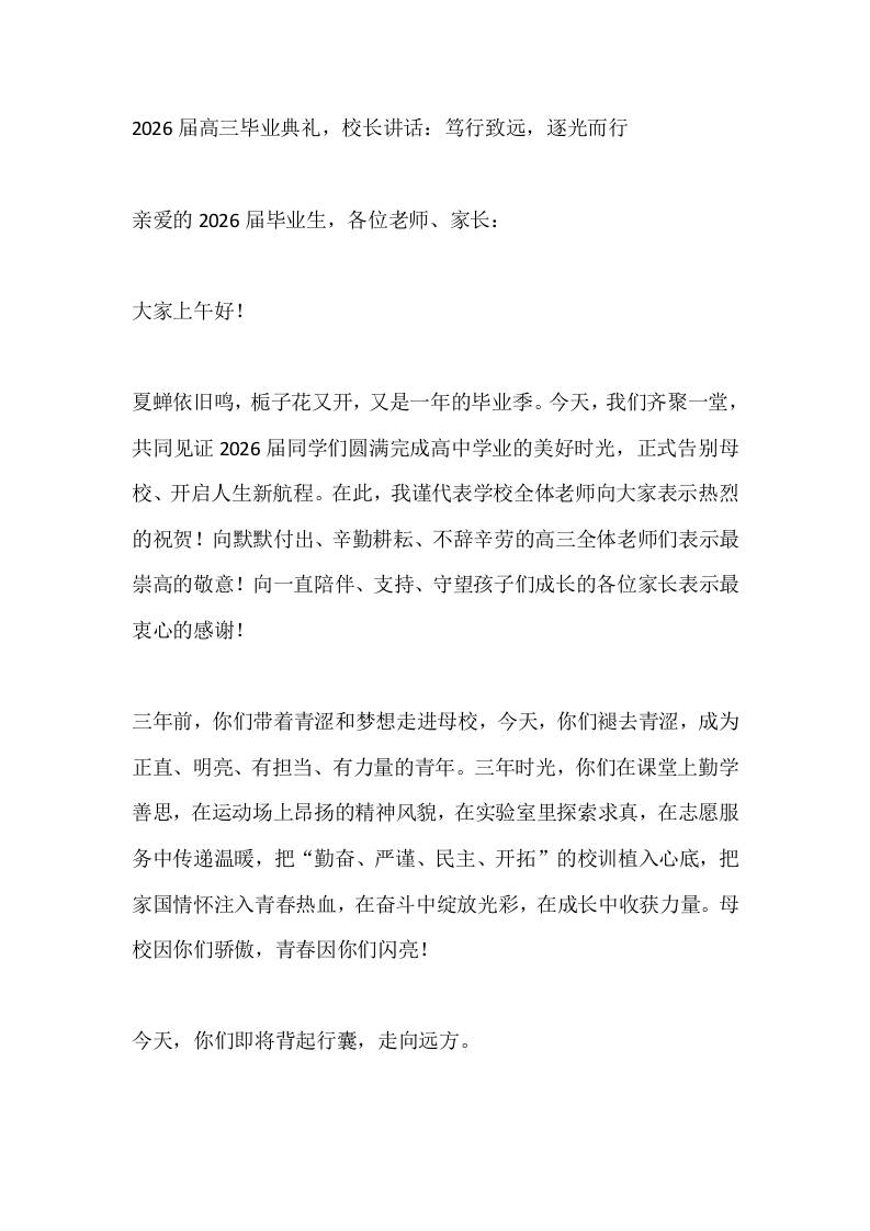 2026届高三毕业典礼，校长讲话：笃行致远，逐光而行-教务资料网