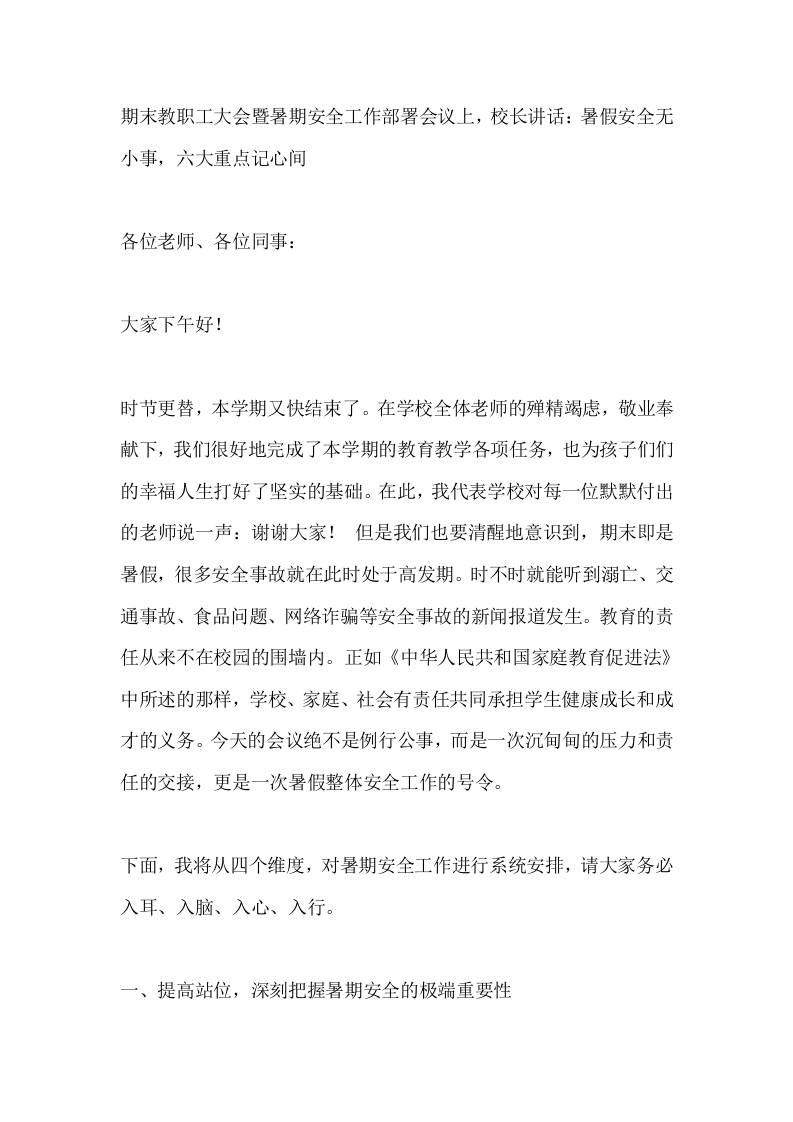 期末教职工大会暨暑期安全工作部署会议上，校长讲话：暑假安全无小事，六大重点记心间-教务资料网