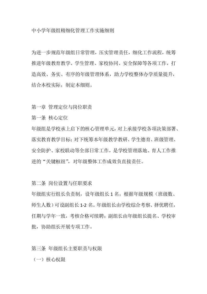 中小学年级组精细化管理工作实施细则-教务资料网