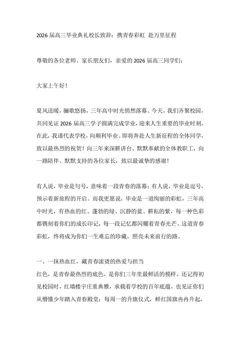 2026届高三毕业典礼校长致辞：携青春彩虹赴万里征程-教务资料网