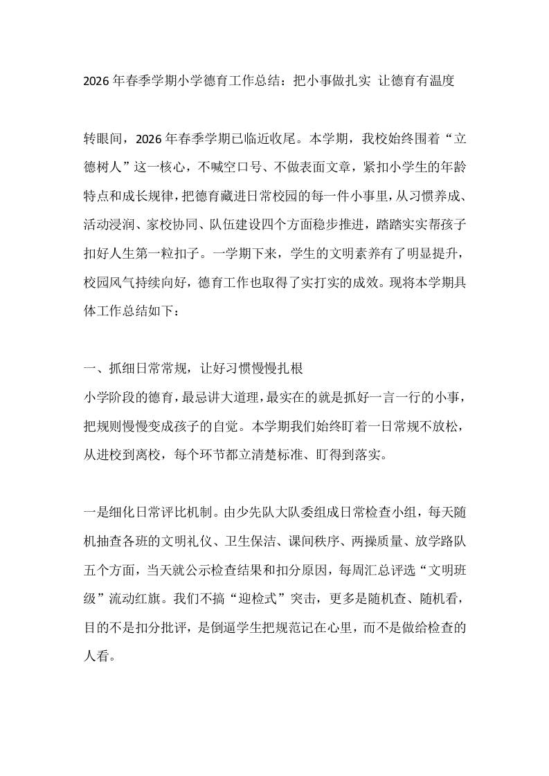 2026年春季学期小学德育工作总结：把小事做扎实让德育有温度-教务资料网