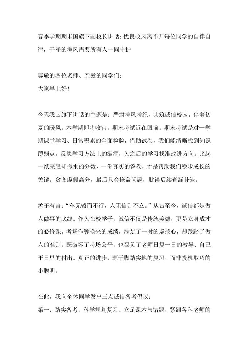 春季学期期末国旗下副校长讲话：优良校风离不开每位同学的自律自律，干净的考风需要所有人一同守护-教务资料网