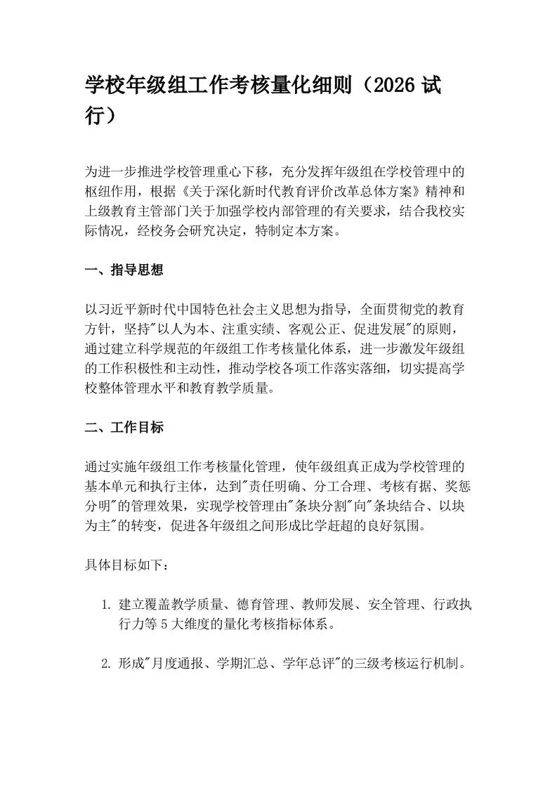 学校年级组工作考核量化细则（2026试行）-教务资料网