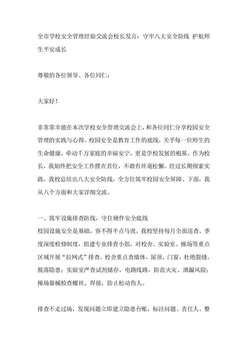 全市学校安全管理经验交流会校长发言：守牢八大安全防线护航师生平安成长-教务资料网